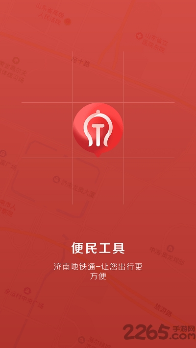 济南地铁通app官方版
