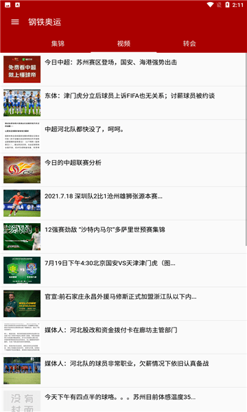 钢铁奥运赛事资讯软件 钢铁奥运app下载