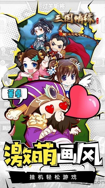 三国情缘果盘最新版