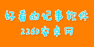 好看的记事软件