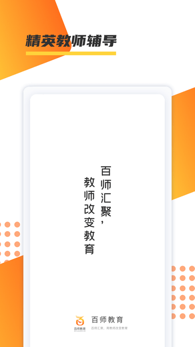 百师教育官方版 百师教育app下载安装