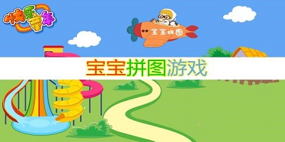 宝宝拼图游戏