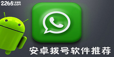 手机拨号软件