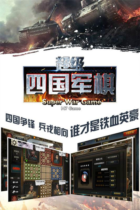 超级四国军棋游戏