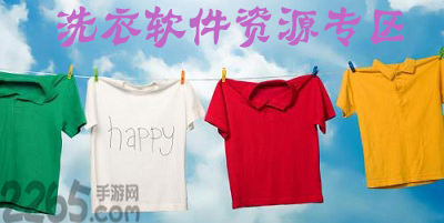 洗衣软件