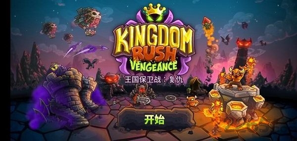 王国保卫战复仇4汉化最新版
