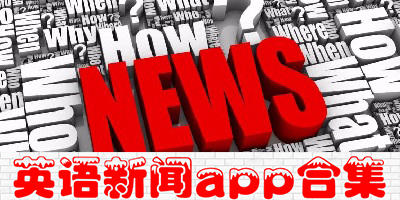 英语新闻app