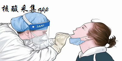 核酸采集app