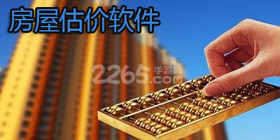 房屋估价软件