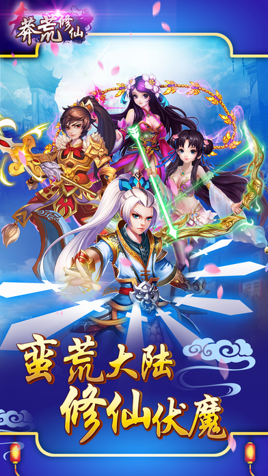 莽荒修仙手游 莽荒修仙官网版