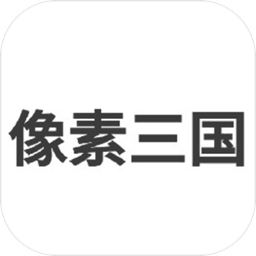 像素三国之分手大师最新版