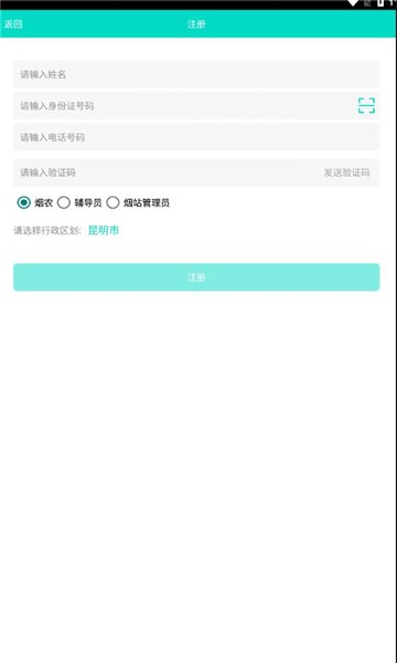 烟区数据采集app