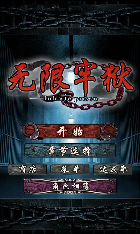 无限牢狱中文破解版