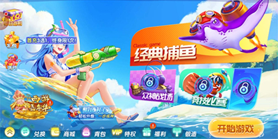 经典捕鱼游戏