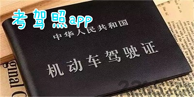 考驾照app