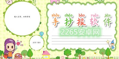 手抄报app