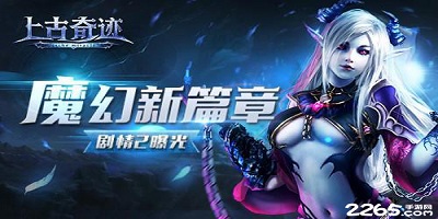 上古奇迹手游