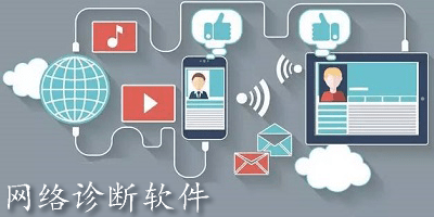 网络诊断软件