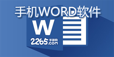 word软件