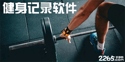 健身记录软件