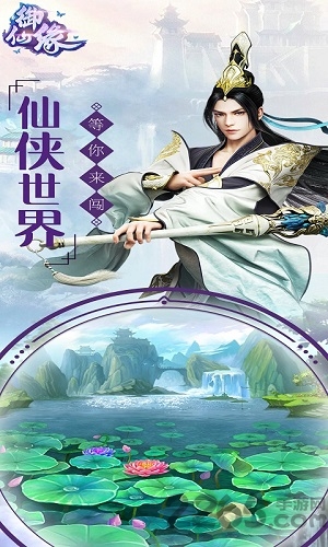 御仙缘手游