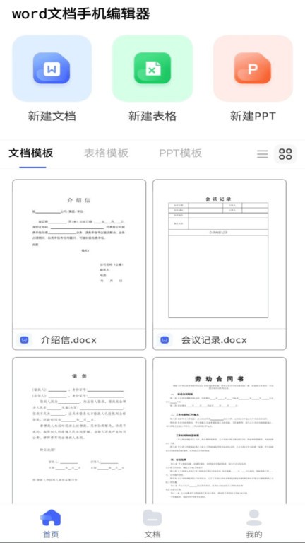 word文档手机编辑器app