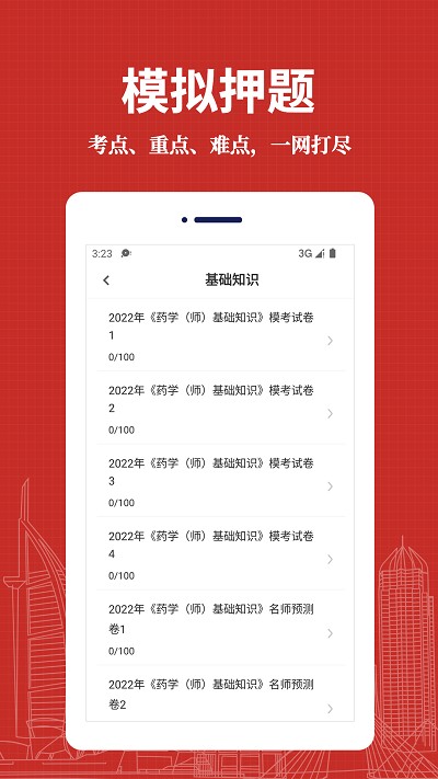 初级药师易题库app下载
