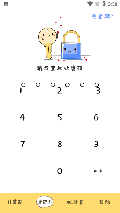 密码计算器app