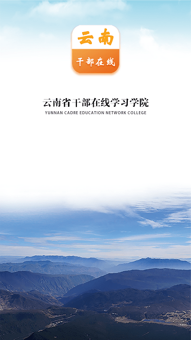 云南干部在线学院app(云上学习)