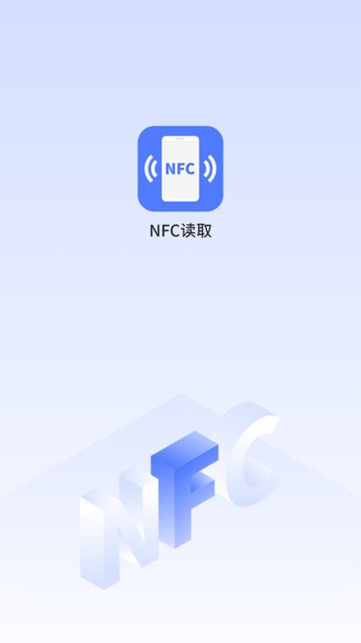 手机NFC读取软件 手机NFC读取app下载