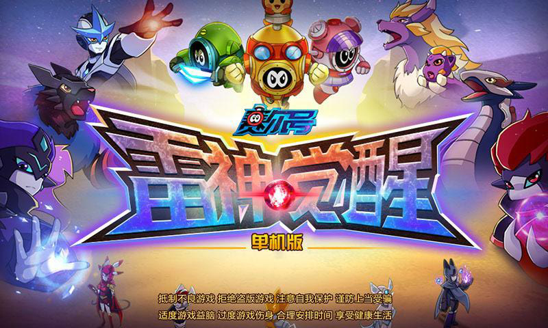 赛尔号雷神觉醒单机版