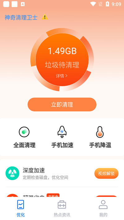 神奇清理卫士app