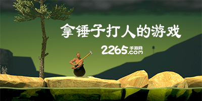 甩锤子游戏