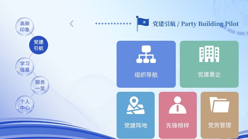 相城高新党建软件