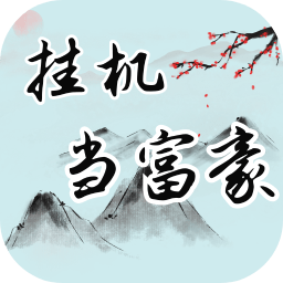 挂机当富豪红包版