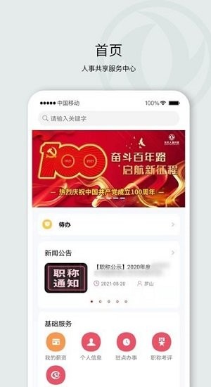东风人事共享app下载