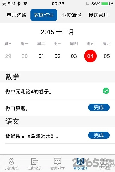 平安校园家长app