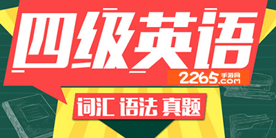 英语四级app