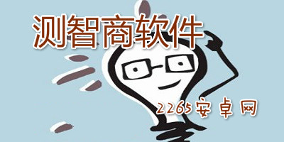 测智商软件
