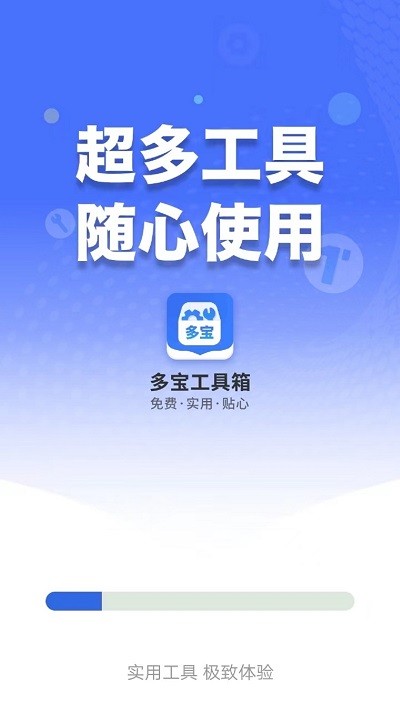 多宝工具箱app官方版