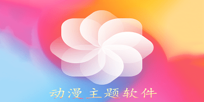 动漫主题软件