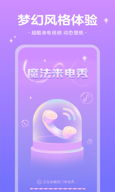 魔法来电秀app