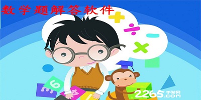数学题解答软件