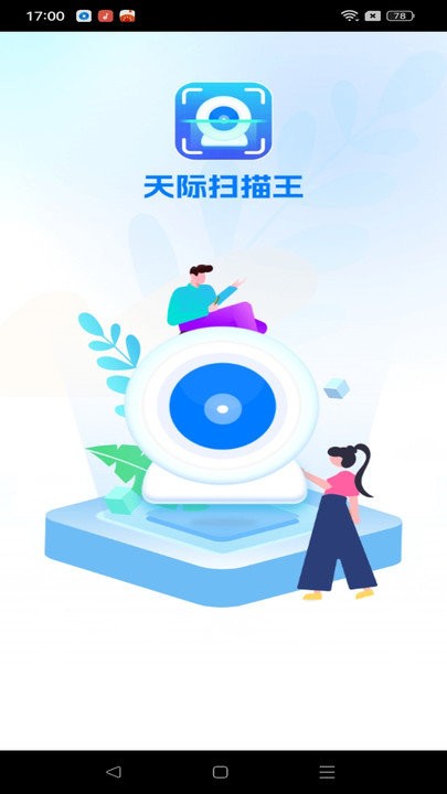 天际扫描王app下载