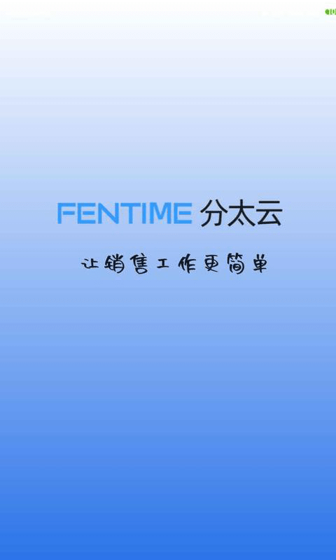 分太云crm营销软件