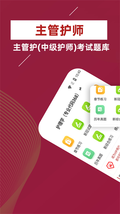 主管护师牛题库app下载