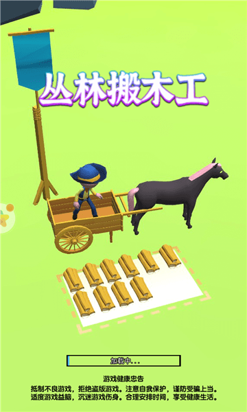 丛林搬木工游戏下载