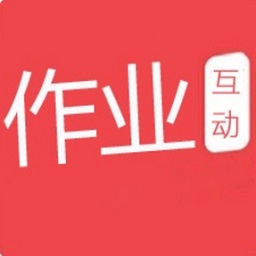 作业答案互动免费版