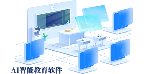 ai智能教育软件