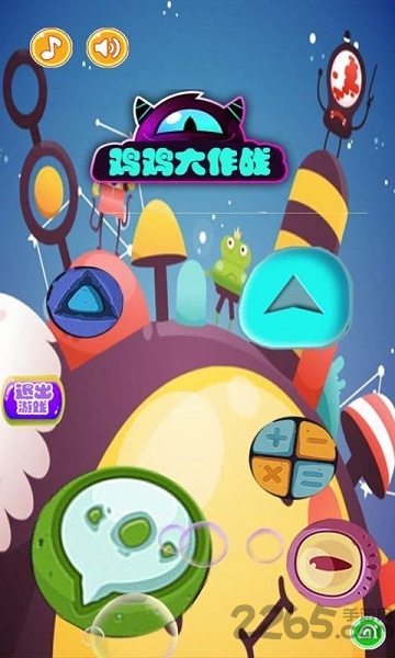 鸡鸡大作战手机版